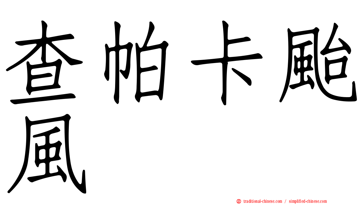 查帕卡颱風