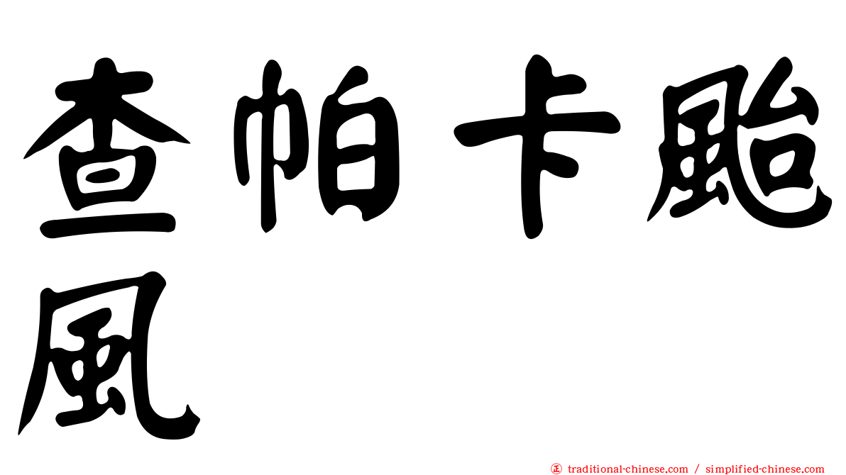 查帕卡颱風