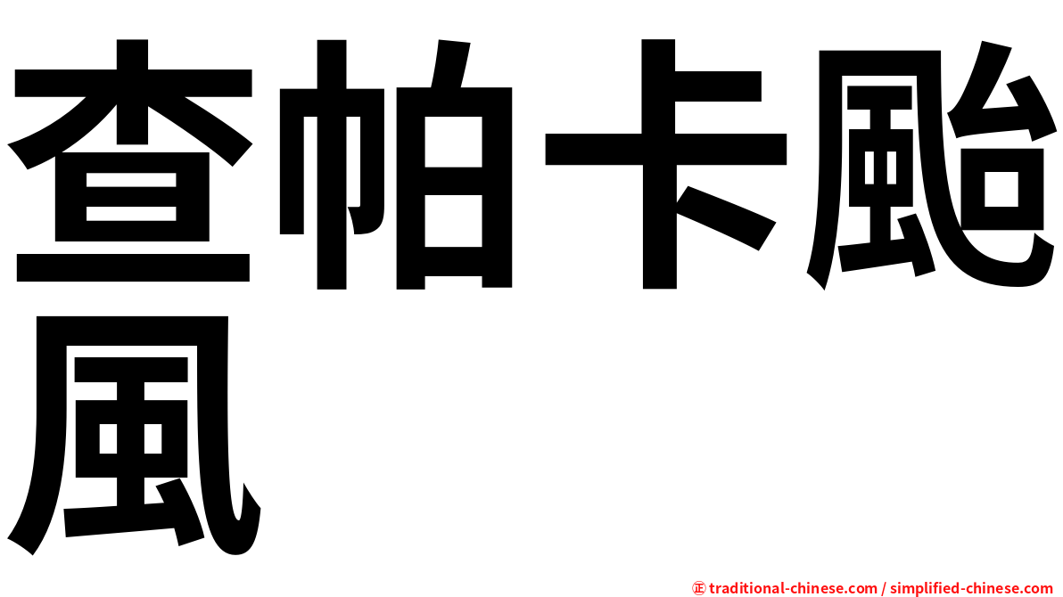 查帕卡颱風