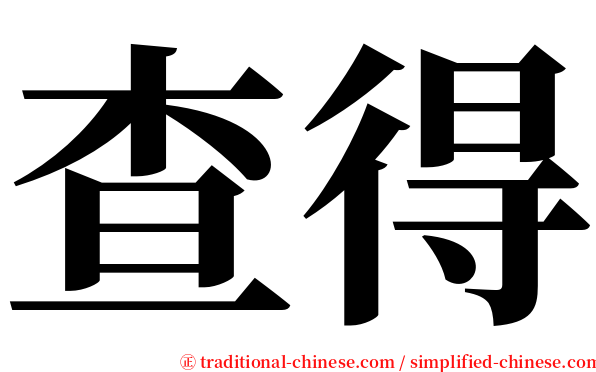 查得 serif font