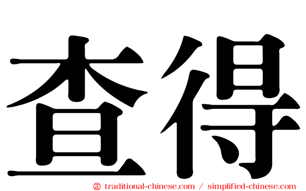 查得