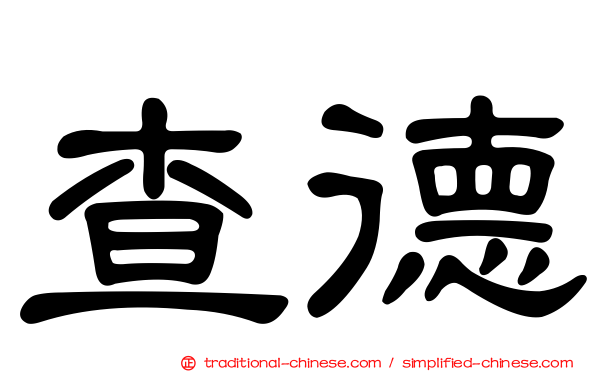 查德