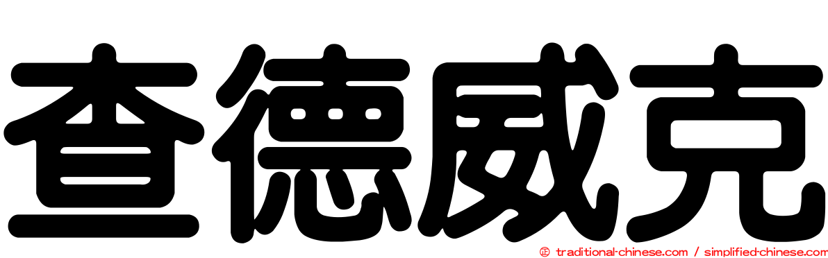 查德威克