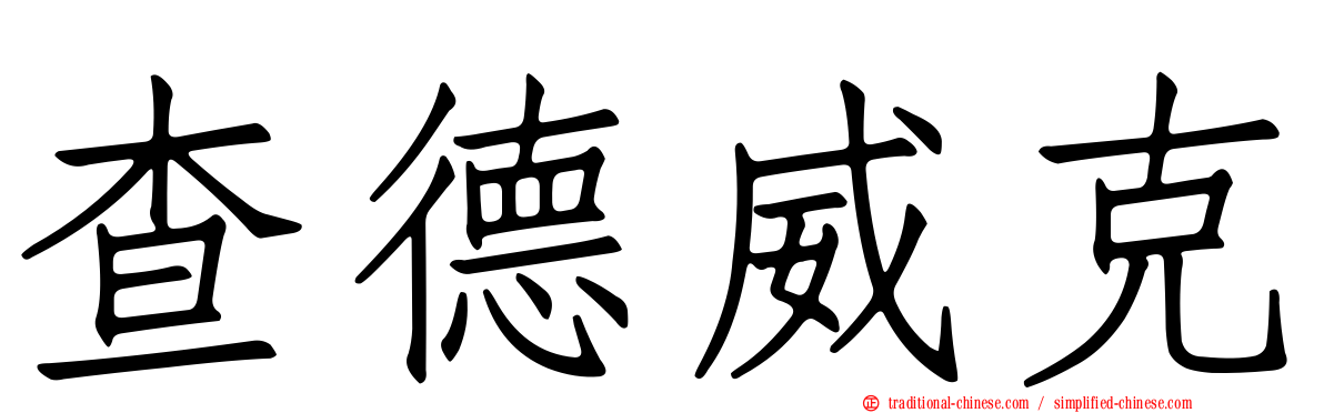 查德威克