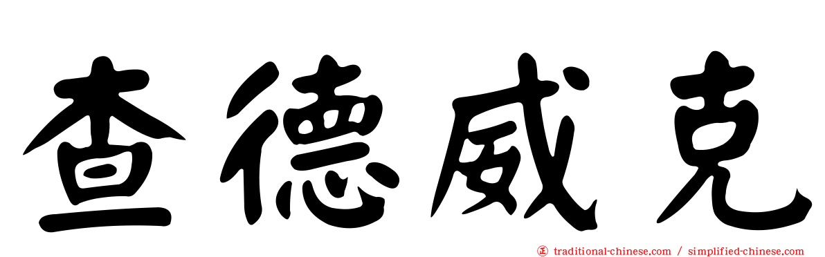查德威克