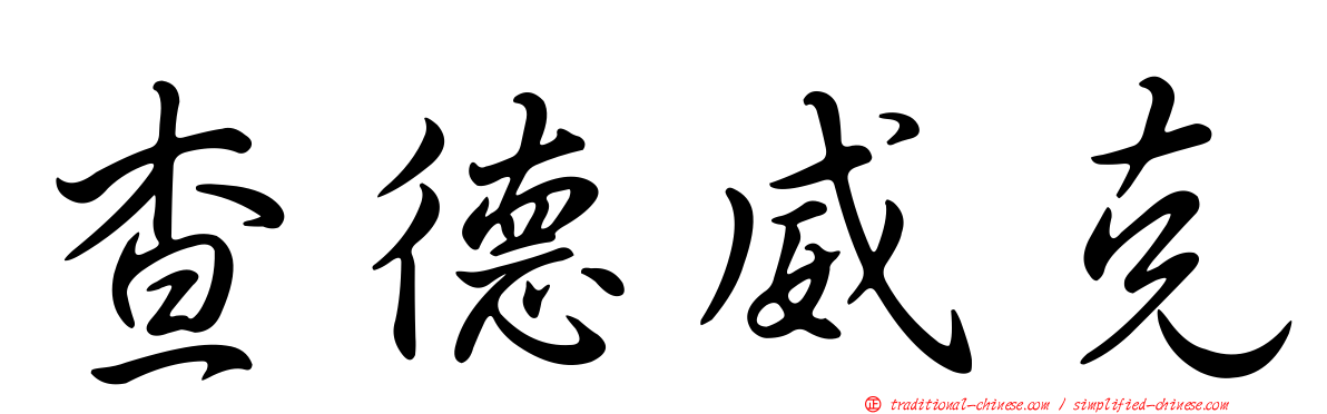 查德威克