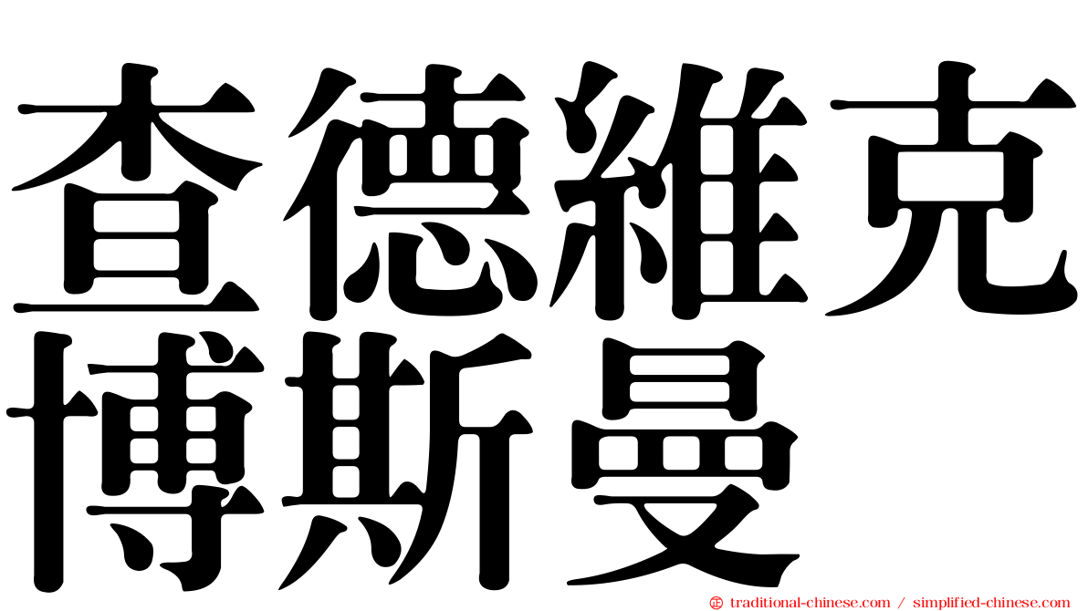 查德維克博斯曼