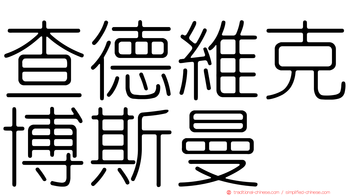 查德維克博斯曼