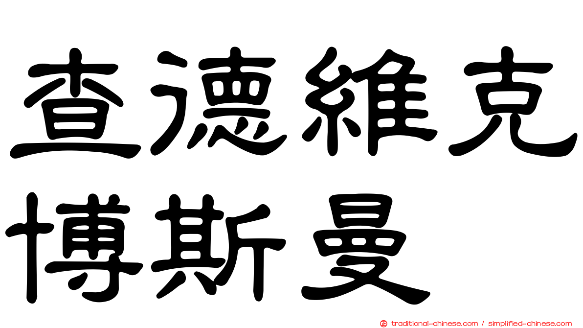 查德維克博斯曼