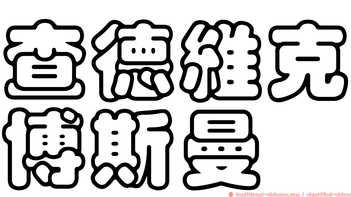 查德維克博斯曼