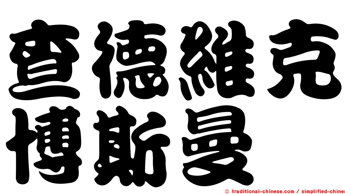 查德維克博斯曼