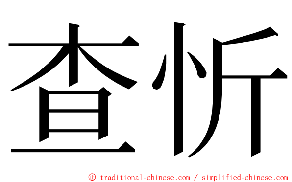 查忻 ming font