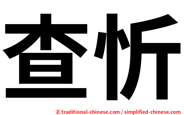 查忻