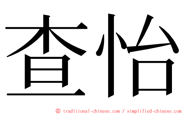 查怡 ming font