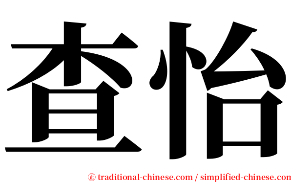 查怡 serif font