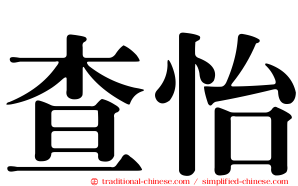 查怡