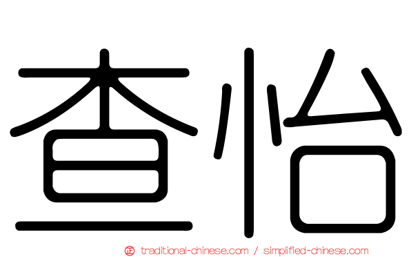 查怡