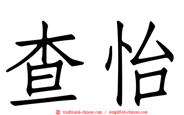 查怡