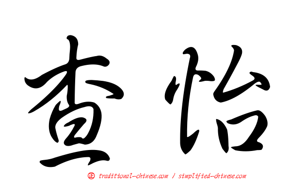 查怡