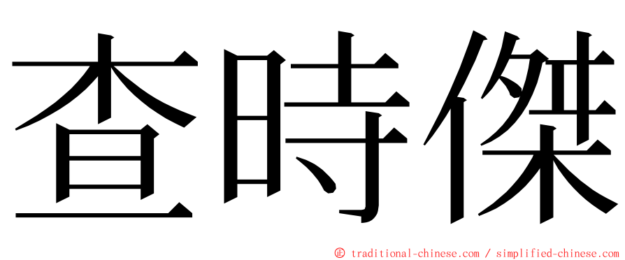 查時傑 ming font