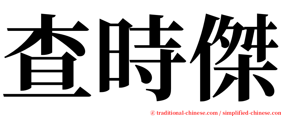 查時傑 serif font