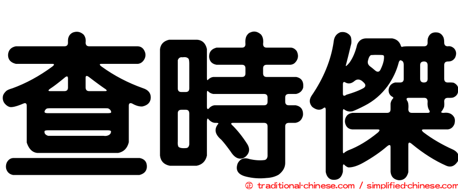 查時傑