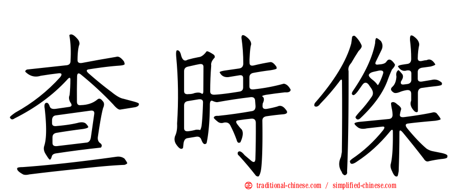 查時傑