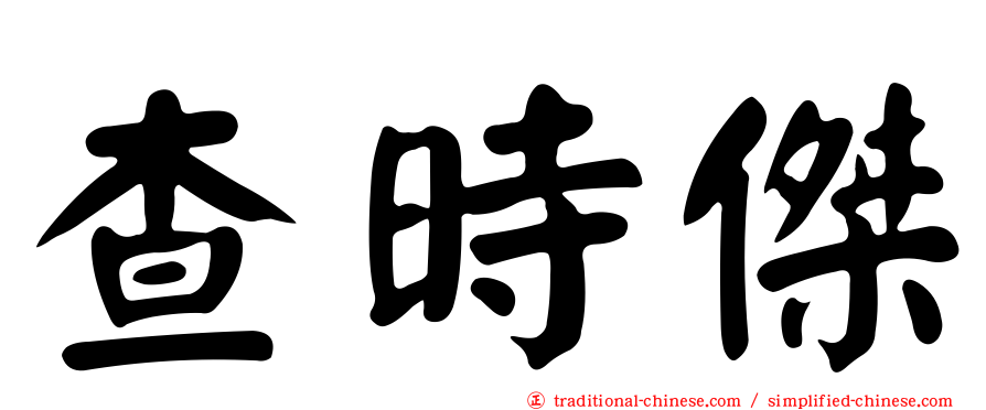 查時傑