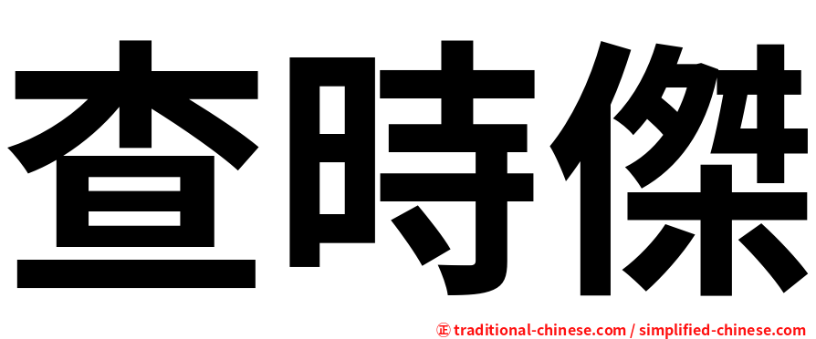 查時傑
