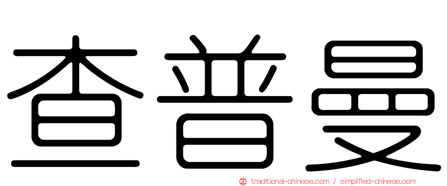 查普曼