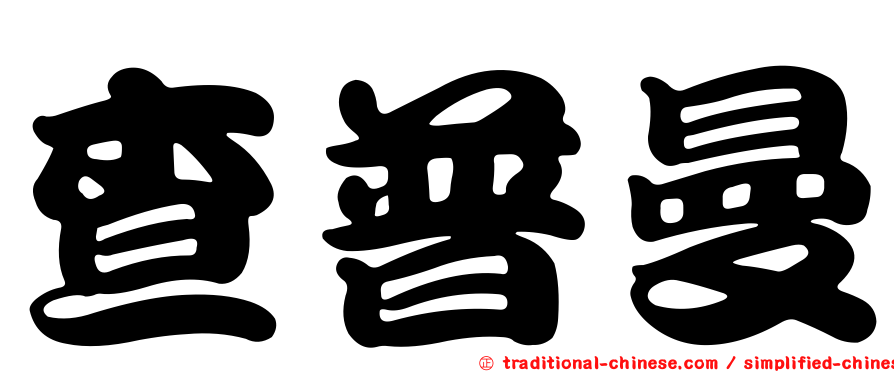 查普曼