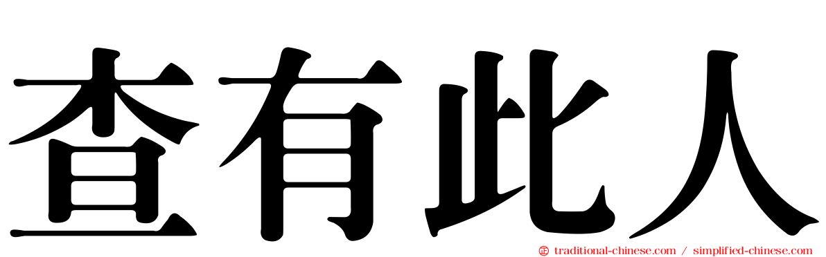 查有此人