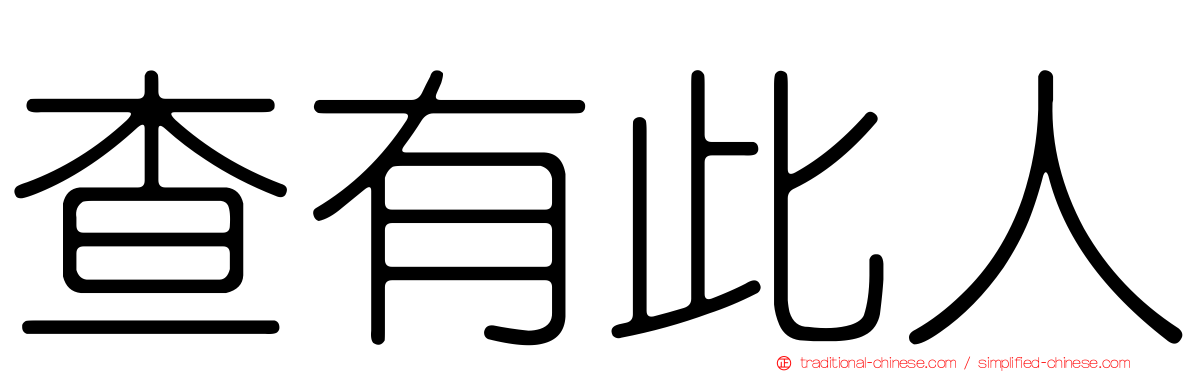 查有此人
