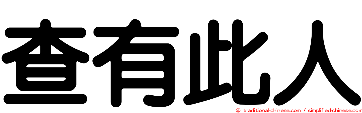 查有此人