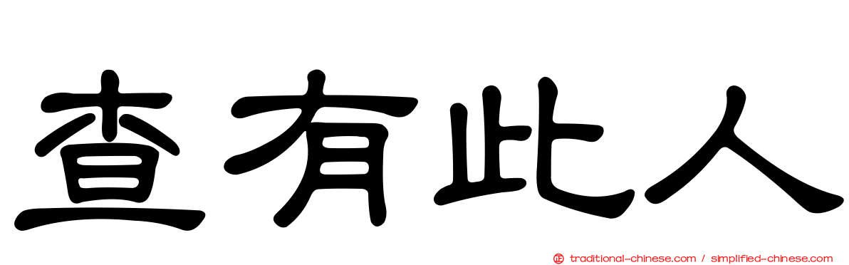 查有此人