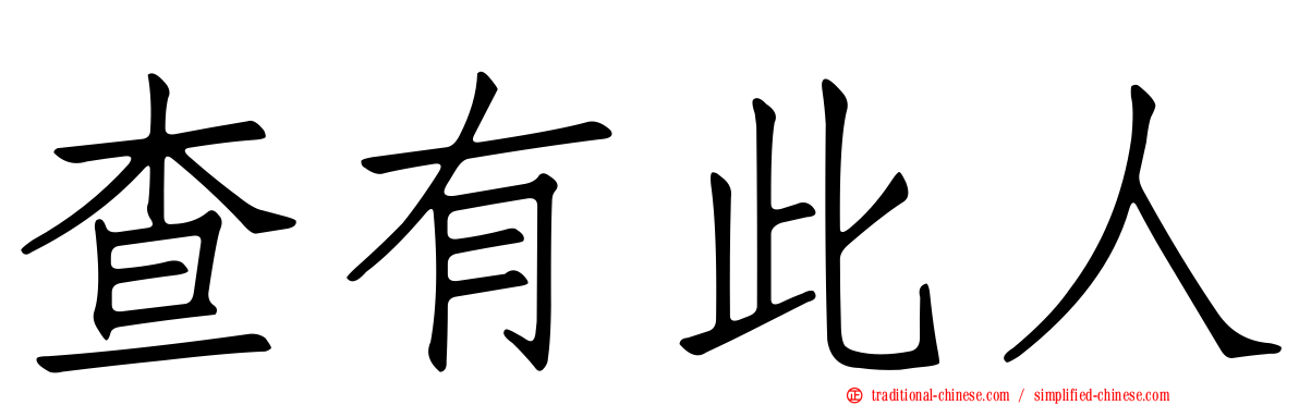 查有此人