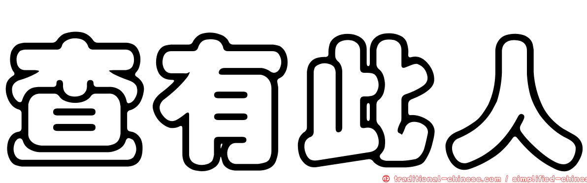 查有此人