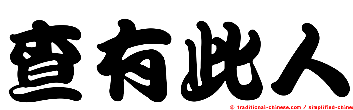 查有此人