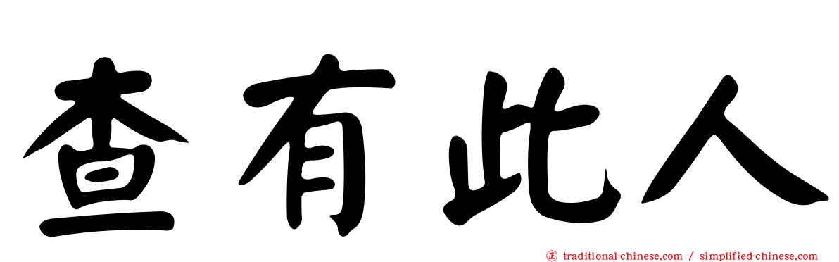 查有此人