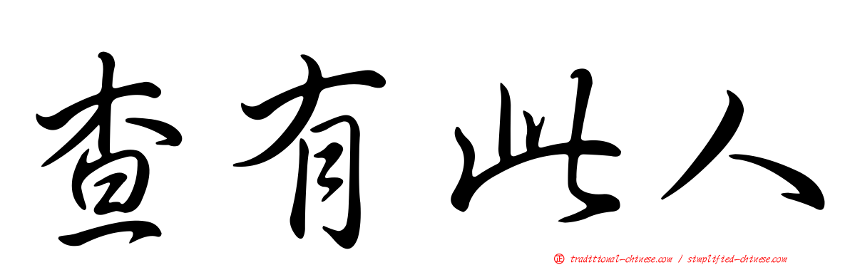 查有此人