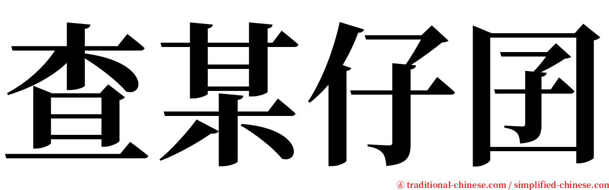 查某仔囝 serif font