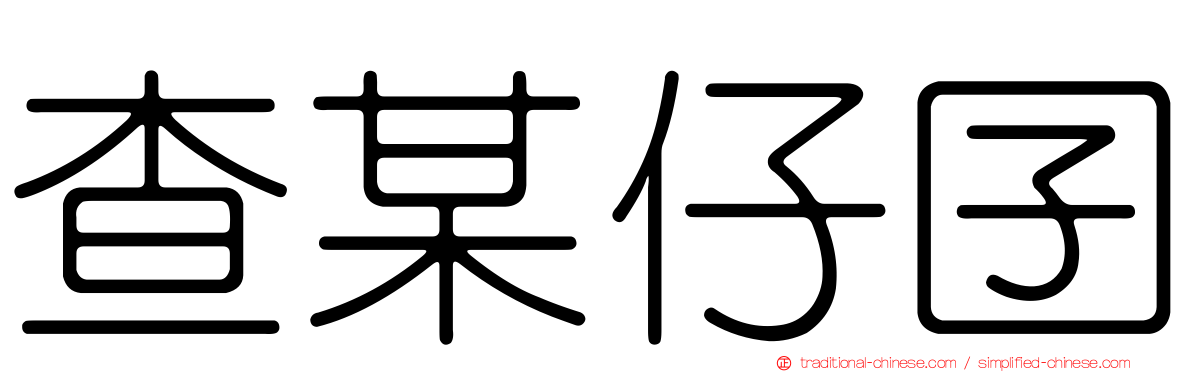 查某仔囝