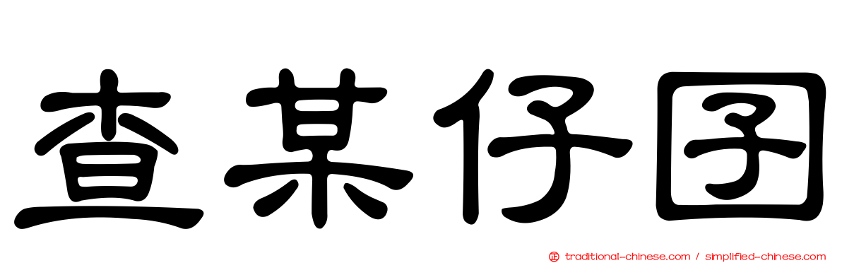 查某仔囝