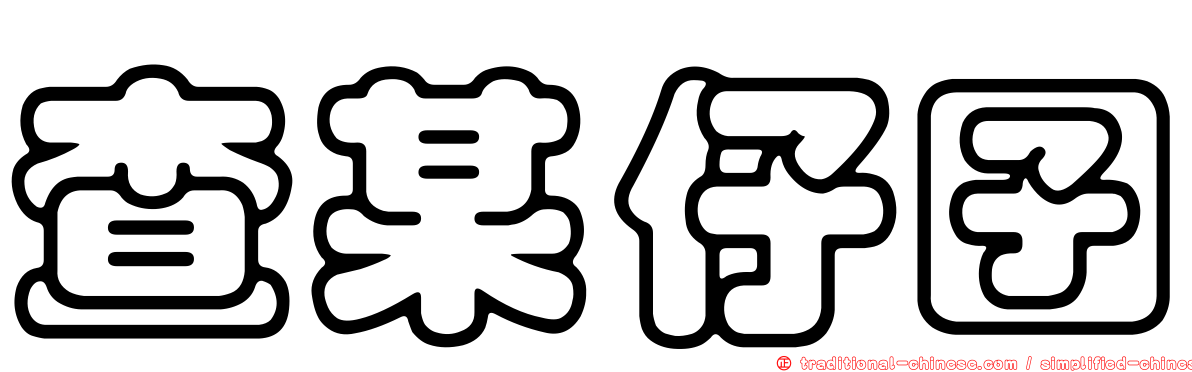 查某仔囝