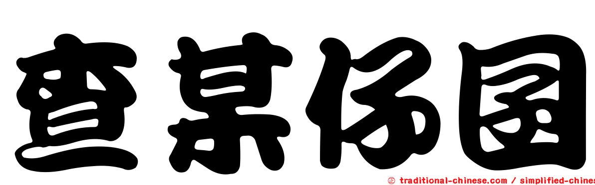 查某仔囝