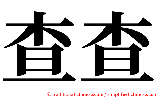 查查 serif font