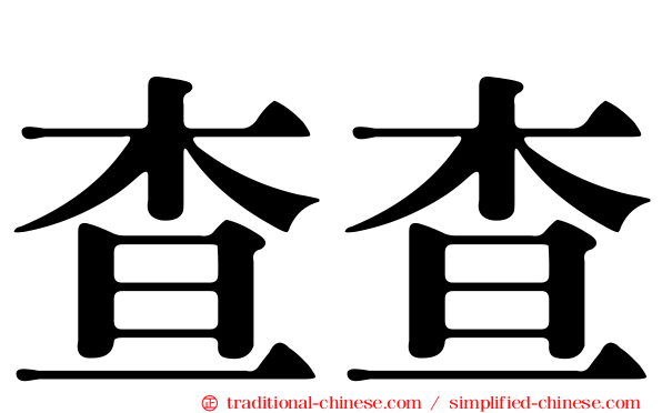 查查
