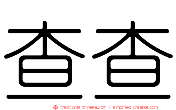 查查