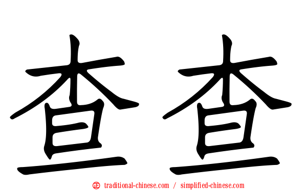 查查