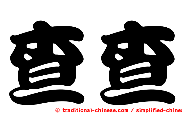 查查